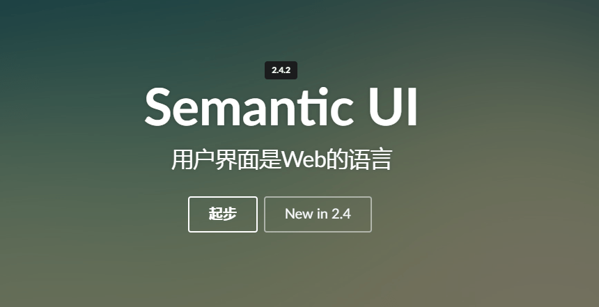 semantic-ui开源框架