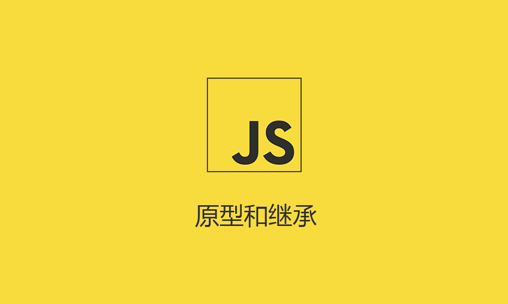 什么是JS原型？JavaScript原型和原型链最简单的解释