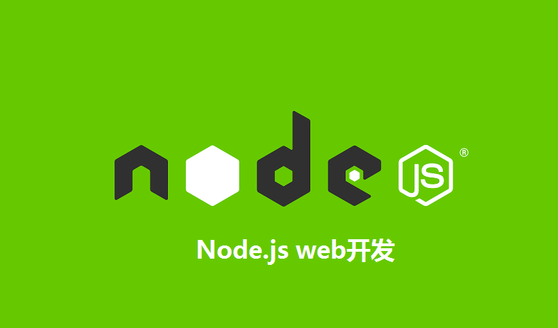 node.js开发web服务器