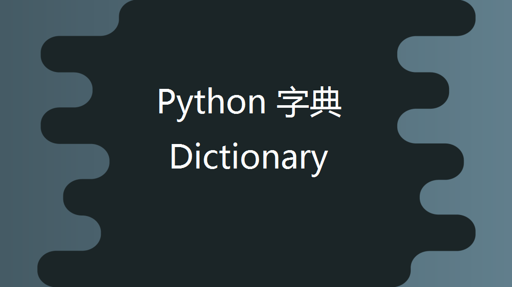 python字典(dictionary)用法教程