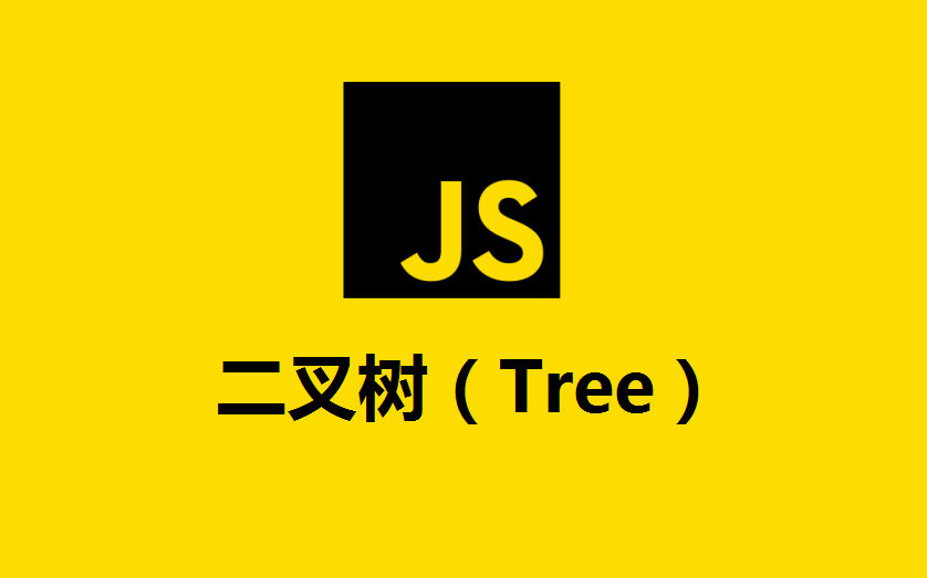 JavaScript二叉树实现和原理
